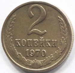 монета 2 копейки СССР 1970 - вид 1 миниатюра