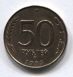 монета 50 рублей 1993 ММД - вид 1 миниатюра