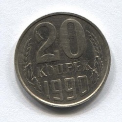 монета 20 копеек СССР 1990 - вид 1 миниатюра