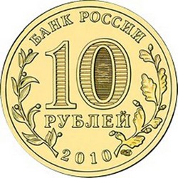 монета 10 рублей 2010 СПМД ПОБЕДА В ВЕЛИКОЙ ОТЕЧЕСТВЕННОЙ ВОЙНЕ, Официальная эмблема 65-летия Победы, мешковая монета - вид 1 миниатюра