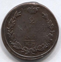 монета 2 копейки 1814 ЕМ НМ