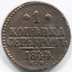 монета 1 копейка серебром 1844 СМ - вид 1 миниатюра