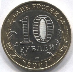 монета 10 рублей 2007 СПМД республика Хакасия Российская Федерация - вид 1 миниатюра