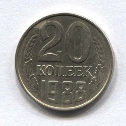 монета 20 копеек СССР 1988 - вид 1 миниатюра