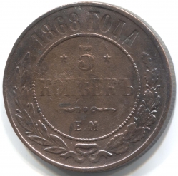 монета 5 копеек 1868 ЕМ, Встречается реже