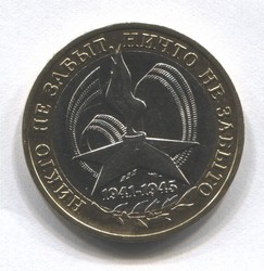 монета 10 рублей 2005 ММД Победа-60 "Никто не забыт, ничто не забыто"