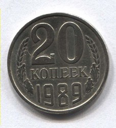 монета 20 копеек СССР 1989 - вид 1 миниатюра