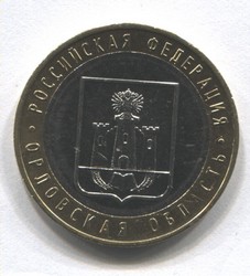 монета 10 рублей 2005 ММД Орловская область "Российская Федерация"