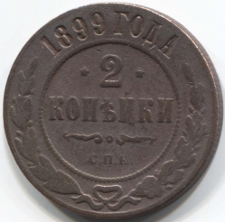 монета 2 копейки 1899 СПБ
