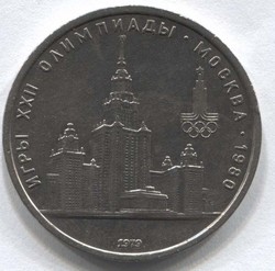 монета 1 рубль 1979 Олимпиада 80. Здание МГУ