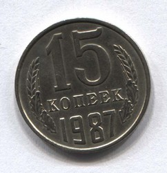 монета 15 копеек СССР 1987 - вид 1 миниатюра