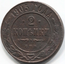 монета 2 копейки 1905 СПБ