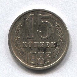 монета 15 копеек СССР 1983 - вид 1 миниатюра