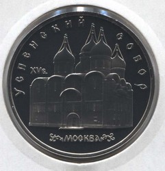 монета 5 рублей 1990 Proof Успенский собор в Москве, в холдере - вид 1 миниатюра