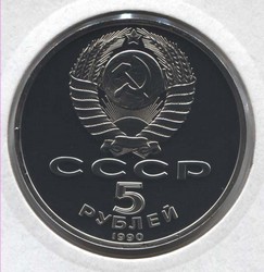 монета 5 рублей 1990 Proof Успенский собор в Москве, в холдере - вид 1 миниатюра