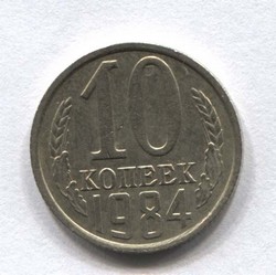 монета 10 копеек СССР 1984 - вид 1 миниатюра