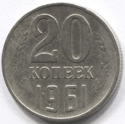 монета 20 копеек СССР 1961 - вид 1 миниатюра