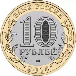 монета 10 рублей 2014 СПМД Пензенская область Российская Федерация - вид 1 миниатюра