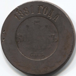 монета 5 копеек 1881 СПБ