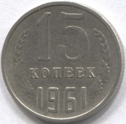 монета 15 копеек СССР 1961 - вид 1 миниатюра