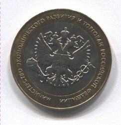 монета 10 рублей 2002 СПМД Министерство экономического развития и торговли Российской Федерации