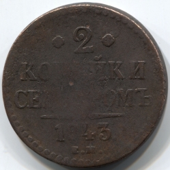 монета 2 копейки серебром 1843 ЕМ