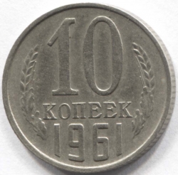 монета 10 копеек СССР 1961 - вид 1 миниатюра