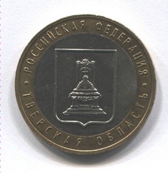 монета 10 рублей 2005 ММД Тверская область "Российская Федерация"
