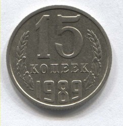 монета 15 копеек СССР 1989 - вид 1 миниатюра