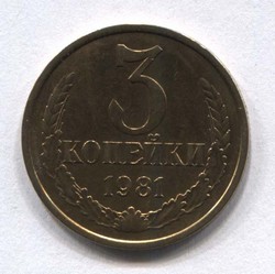 монета 3 копейки СССР 1981 - вид 1 миниатюра