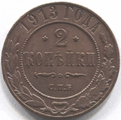 монета 2 копейки 1913 СПБ