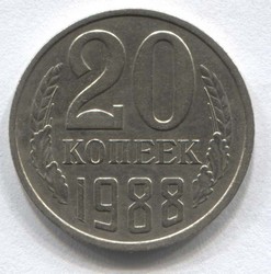 монета 20 копеек СССР 1988 - вид 1 миниатюра