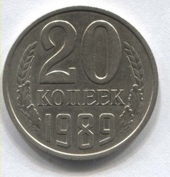 монета 20 копеек СССР 1989 - вид 1 миниатюра