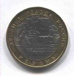 монета 10 рублей 2005 СПМД Казань "Древние города России"