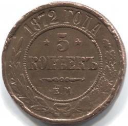 монета 5 копеек 1872 ЕМ
