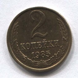 монета 2 копейки СССР 1985 - вид 1 миниатюра