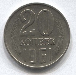 монета 20 копеек СССР 1961 - вид 1 миниатюра