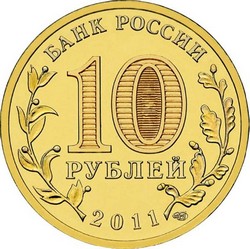 монета 10 рублей 2011 СПМД ГОРОДА ВОИНСКОЙ СЛАВЫ РЖЕВ, мешковая монета - вид 1 миниатюра