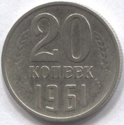 монета 20 копеек СССР 1961 - вид 1 миниатюра