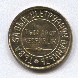 монета 3 копейки 1934 Тува КОПИЯ редкой монеты