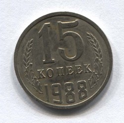 монета 15 копеек СССР 1988 - вид 1 миниатюра