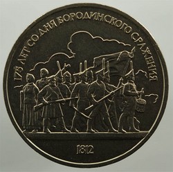 монета 1 рубль 1987 175 лет Бородинского сражения (барельеф)