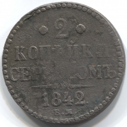 монета 2 копейки серебром 1842 ЕМ