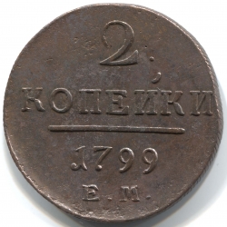 монета 2 копейки 1799 ЕМ