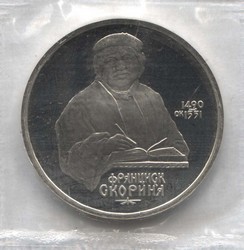 монета 1 рубль 1990 Proof 500 лет со дня рождения Ф. Скорины оригинальная запайка