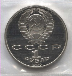 монета 1 рубль 1990 Proof 500 лет со дня рождения Ф. Скорины оригинальная запайка - вид 1 миниатюра