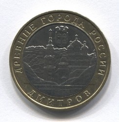 монета 10 рублей 2004 ММД Дмитров "Древние города России"