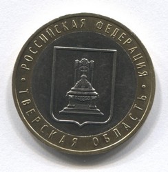 монета 10 рублей 2005 ММД Тверская область "Российская Федерация"