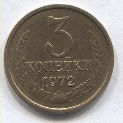 монета 3 копейки СССР 1972 - вид 1 миниатюра