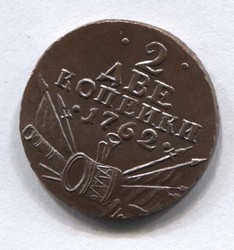 монета 2 копейки 1762 "арматура и барабан" КОПИЯ редкой монеты